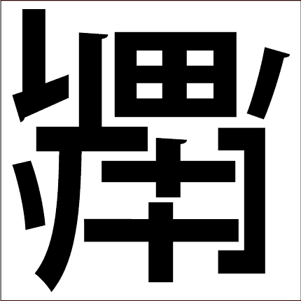 脳トレ問題 漢字
