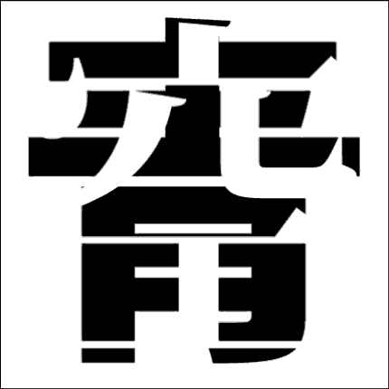 脳トレ漢字